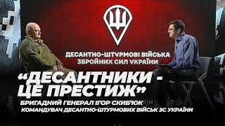 Тоді вирішувала "маса", а зараз – технології! Командувач ДШВ ЗС України Ігор Скибюк.