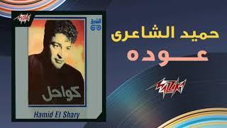 عودة - حميد الشاعري | Ouda - Hamid El Shaeri 1992