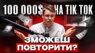 ЯК Я ЗАРОБЛЯЮ 10,000$ НА МІСЯЦЬ З ТIKТOK та ТELEGRAM