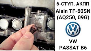 6-ступ. АКПП 09G VW Passat B6