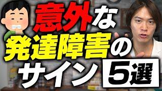 知らずに過ごしてない！？ 意外な 発達障害 のサイン を５つ紹介