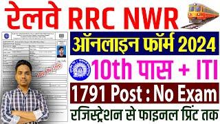 RRC NWR Apprentice Online Form 2024 Kaise Bhare | Railway RRC Jaipur Apprentice Form 2024 Apply