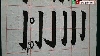 해서 기본획 (다양한 갈구리법, 주의점) 붓글씨 기초 서예 기초 書道 書法 Calligraphy