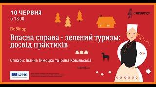 Вебінар на тему: Зелені садиби. Досвід практиків.