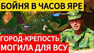 Адское сражение за Часов Яр. Финальная битва за Торецк. Военные сводки 04.01.2025