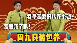 周九良被包养！周九良：拿着富婆的钱找小姐~孟鹤堂：富婆瞎了？| 德云社相声大全 | #郭德纲 #于谦 #岳云鹏 #孙越 #张鹤伦 #郎鹤炎 #高峰 大收录，助眠相声