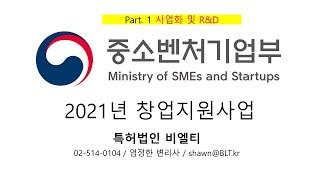 중소벤처기업부 2021년 창업지원사업 해설영상