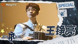 【#王铮亮 CUT】百万伴奏名不虚传！ 与Miyavi 凤小岳合奏温柔版《时间的答案》戳中泪点 | 披荆斩棘4 Call Me By Fire S4 | MangoTV