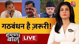 Halla Bol LIVE: जीत का दांव, साथ लड़ेंगे चुनाव! | NDA Vs India | Elections | Anjana Om Kashyap