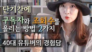 유튜브 성공하는 법.초보유튜버 조회수,구독자 빠르게 늘리는 방법. 초보유튜버가 알아두면 좋은 꿀팁. 40대 유튜버의 경험담.