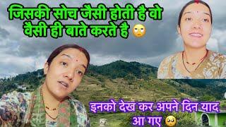 जिसकी सोच जैसी होती है वो वैसी ही बाते बोलता है ॥ #dailyvlog #uttarakhand #pithoragarh #familyvlog