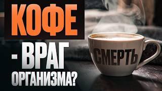 Вся правда о кофе – Последние исследования 2025! Вред или Польза для организма?