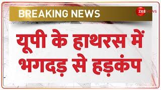 Breaking News: यूपी के हाथरस में भगदड़ से हड़कंप | Hathras Stampede | UP Satsang | Hindi News