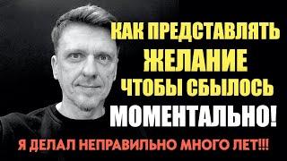 Изнутри или снаружи? Как правильно представлять желание, чтобы оно сбылось? #подсознание