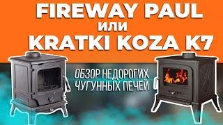 Обзор недорогих чугунных печей FireWay Paul и Kratki Koza K7