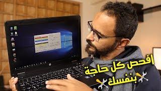 إياك تشتري لاب توب مستعمل أو استيراد  شوف ال 15 نصيحة دول الأول