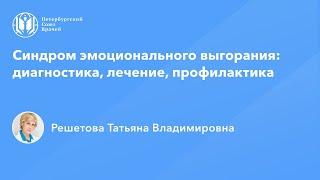 Профессор Решетова Т.В.: Синдром эмоционального выгорания в ОВП: диагностика, лечение, профилактика