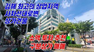 김해 내동 최고의 중심상권에 위치하고 있고 안정적인 임대수익을 올릴 수 있는 구분상가를 매매합니다.[김해상가][김해상가매매][김해구분상가][김해구분상가매매][부산상가매매]