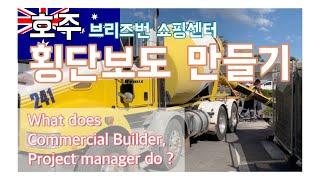 /호주/ 브리즈번 (욕설주의) 커머셜 건설현장 브이로그 Brisbane Commercial Builder Vlog - Pedestrian walkway 횡단보도