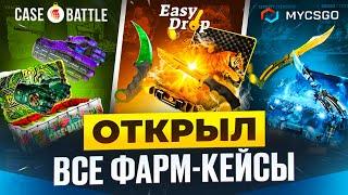 ОТКРЫЛ ФАРМ-КЕЙСЫ НА ВСЕХ САЙТАХ КС В 2025! CASE-BATTLE, EASYDROP, MYCSGONET, FORCEDROP, TOPSKIN