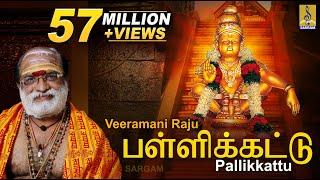 பள்ளிக்கட்டு | Evergreen Ayyappa Devotional Song | Sung by Veeramani Raju | Pallikkattu