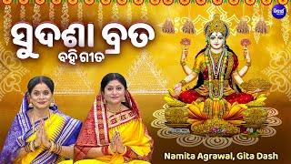 Sudasha Brata - ସୁଦଶା ବ୍ରତ ବହି ଗୀତ | Namita Agrawal & Gita Das | Maa Laxmi Puja | ମା'ଲକ୍ଷ୍ମୀଙ୍କ ପୂଜା