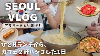 【ソウルVlog】永登浦ホテルレポと、コングクスひとりご飯、そしてソウルのカフェ巡りをした1日　 #65