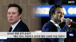 DOGE 연방 공직 손보기 ‘예산 30% 삭감하고 공무원 절반 100만 이상 자른다’