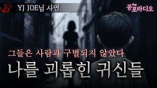 그것들은 사람과 구별되지 않았다 -나를 괴롭히는 귀신들｜왓섭! 공포라디오