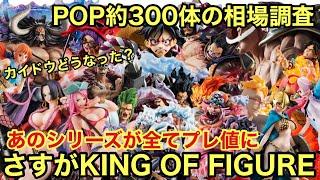 ほぼ全てのPOPの相場調査！プレ値の多すぎ！MAXIMUM以外に、今あのシリーズの人気が高まってる！！？ POP ワンピース フィギュア 相場