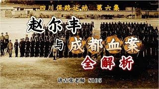 四川保路运动（六）：赵尔丰与“成都血案”全解析