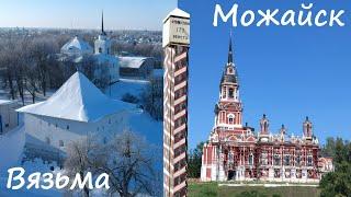 Посольская дорога от Вязьмы до Можайска