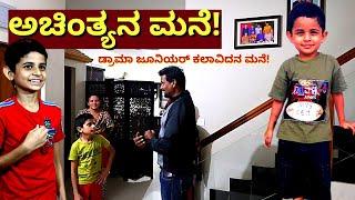 "ಡ್ರಾಮಾ ಜೂನಿಯರ್ ಅಚಿಂತ್ಯನ ಮನೆ! ಹೇಗಿದೆ? ಎಲ್ಲಿದೆ?! Achintya Drama Junior HOME-Kalamadhyama-#param