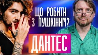 Що робити з Пушкіним? | Дантес | Петров live