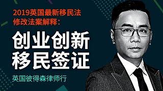 2019英国最新移民法修改法案解释：创业创新移民签证