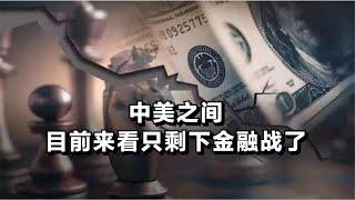 中美之间，目前来看只剩下金融战了