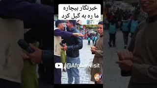 خبرنگار ما ره به گیل کرد #afghanistan  #kabul #shorts