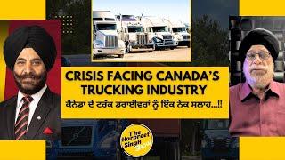 Crisis Facing Canada’s Trucking Industry | ਕੈਨੇਡਾ ਦੇ ਟਰੱਕ ਡਰਾਈਵਰਾਂ ਨੂੰ ਇੱਕ ਨੇਕ ਸਲਾਹ?