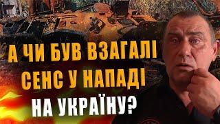 КАЛАШНИКОВ: А БЫЛ ЛИ ВООБЩЕ СМЫСЛ В НАПАДЕНИИ НА УКРАИНУ