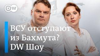 ВСУ оставят Бахмут? Украина и ЕС не замерзли. Засечная черта за 10 миллиардов. DW Новости Шоу