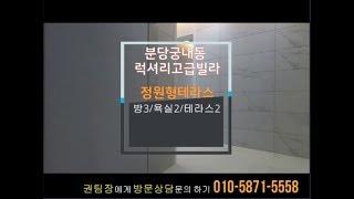 분당 궁내동 럭셔리 정원형테라스 고급빌라가 6억7천 ~