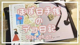 【ほぼ日手帳】2024.09.07.️デコ日記【作業動画】