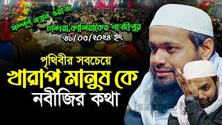 মুফতি আরিফ বিন হাবিব নতুন ওয়াজ ২০২৪ Mufti arif bin habib new waz 2024 Bangla New Full Waz 2024