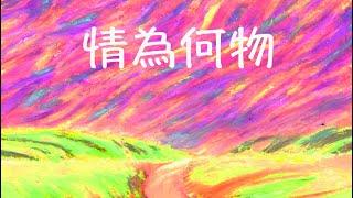 情為何物  -- 祥哥講真愛