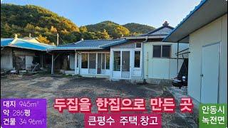 큰평수 주택,창고(108)  4,300만원( 두집이 합쳐져서 한집이 사용) (대지 945m²  + 건물 34.96m²) 경북 안동시 녹전면.. 010-4949-0049 안동역부동산