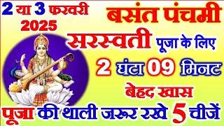 Basant Panchami Kab Hai 2025 | Saraswati Puja 2025 Date Time Muhurat | बसंत पंचमी कब है 2025 में