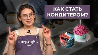 Как стать кондитером | Мой путь