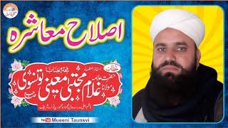 Islah E Muasharah | Allama Ghulam Mujtaba Mueeni Taunsvi Sb | Bayan