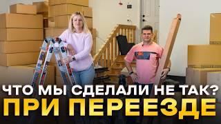 Наш Переезд в Новый Дом: Все Ошибки и Неожиданные Проблемы!