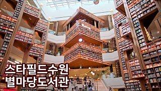 [스타필드수원 별마당도서관] 수원가볼만한곳, Starfield Suwon